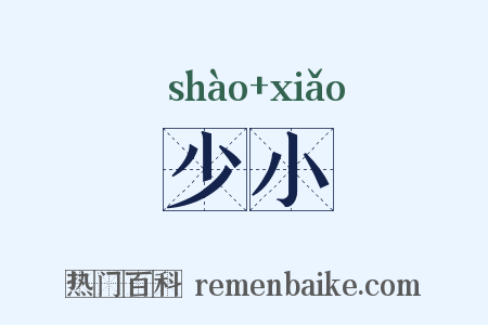 少小是什么意思的图片